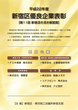 新宿区優良企業表彰