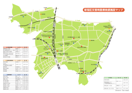 新宿区災害時医療救護施設マップ