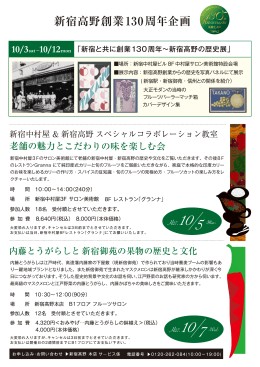 新宿高野創業130周年企画
