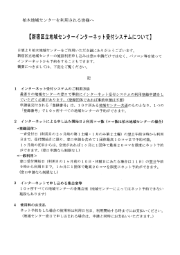 【新宿区立地域センターイ ンターネッ ト受付システムについて】