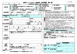 新宿マインズタワー申請書（旧作業届・願い書） 申請書送付先（FAX）： 03
