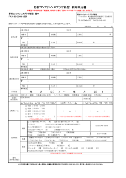 野村コンファレンスプラザ新宿 利用申込書