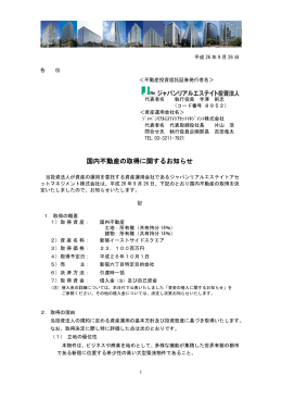 国内不動産の取得に関するお知らせ