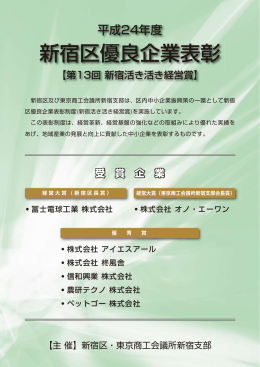 新宿区優良企業表彰 - ISR 株式会社アイエスアール