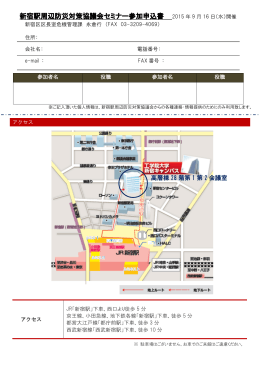 新宿駅周辺防災対策協議会セミナー参加申込書 2015 年 9 月 16 日（水