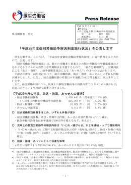 平成25年度個別労働紛争解決制度施行状況