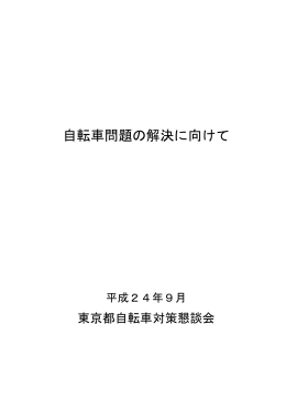 提言書「自転車問題の解決に向けて」
