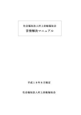 苦情解決マニュアル - 社会福祉法人村上岩船福祉会