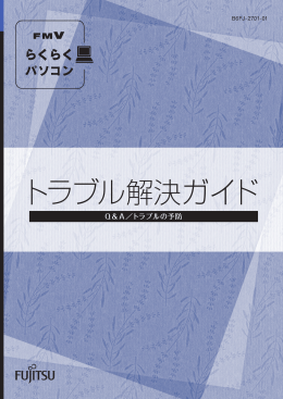トラブル解決ガイド