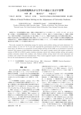 社会的問題解決が大学生の適応に及ぼす影響