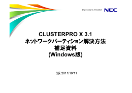 CLUSTERPRO X 3.0 for Windows NP解決方法 補足資料