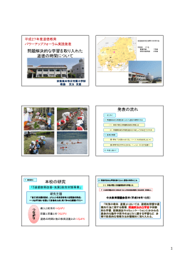 問題解決的な学習を取り入れた 道徳の時間について 発表の流れ 本校の