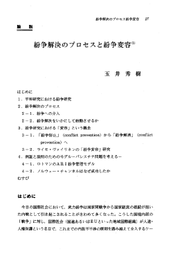 紛争解決のプロセスと紛争変容髑