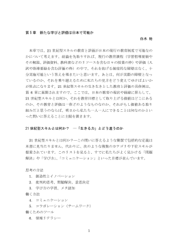21 世紀型スキルの教育と評価が