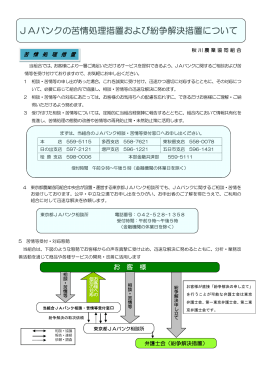 JAバンクの苦情処理措置および紛争解決措置について