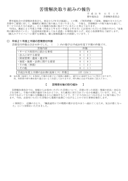 苦情解決取り組みの報告 - 社会福祉法人 豊年福祉会 明星  彡