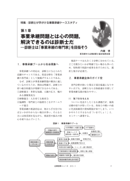 事業承継問題とは心の問題， 解決できるのは診断