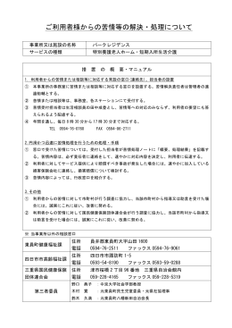 ご利用者様からの苦情等の解決・処理について