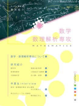 数学 数理解析専攻 - 京都大学理学研究科・理学部
