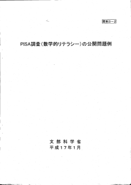 PISA調査（数学的リテラシー）の公開問題例