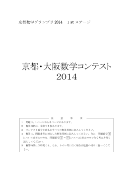 京都・大阪数学コンテスト 2014