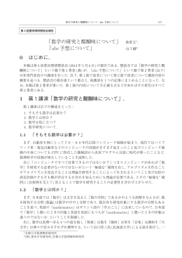 「数学の研究と醍醐味について」 森重文 0 はじめに. 1 第1講演「数学の
