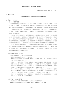 実践のまとめ 第1学年 数学科