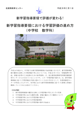 新学習指導要領における学習評価の進め方 （中学校 数学科）