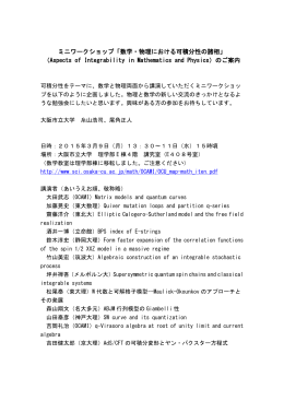 数学・物理における可積分性の諸相 - 大阪市立大学 大学院理学研究科
