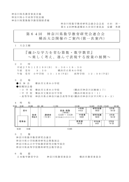 第64回 神奈川県数学教育研究会連合会 橫浜大会開催のご