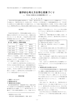 数学的な考え方を育む授業づくり