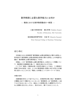 数学教師に必要な数学能力とは何か はじめに