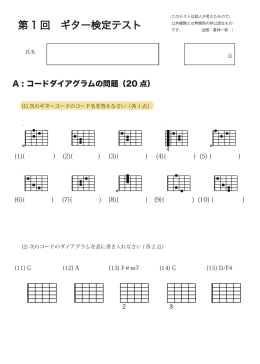 第 1 回 ギター検定テスト - 初心者のためのアコースティックギターサイト k