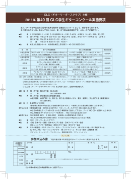 2015 年 第40 回 GLC学生ギターコンクール実施要項