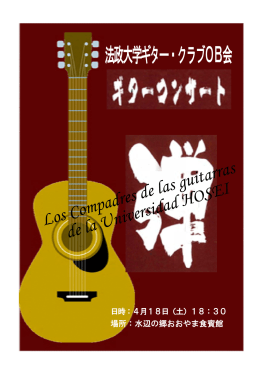 法政大学ギター・クラブOB会