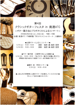 クラシックギターフェスタ in 南港 ATC クラシックギター