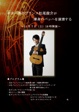 ギター界のプリンス松尾俊介が 渾身のバッハを演奏する