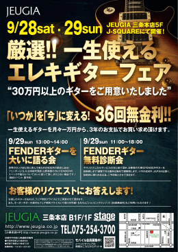 &ldquo;30万円以上のギターをご用意いたしました&rdquo; - 三条本店