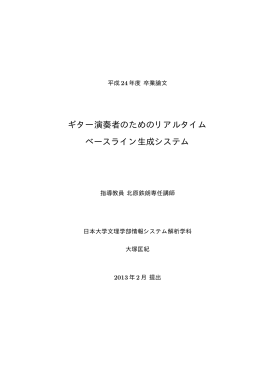 ギター演奏者のためのリアルタイム ベースライン生成システム