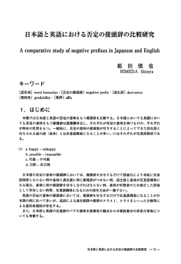 日本語と英語における否定の接頭辞の比較研究