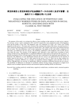 肯定的項目と否定的項目が社会調査データの分析に及ぼす