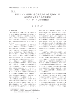 日常ストレス経験に伴う親友からの肯定的および 否定的相互作用と心理
