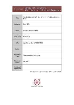 Title 和辻倫理学における「死」について : 「肉体の否定」を 中心