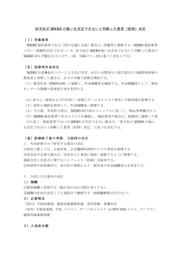 担当医が MERS の疑いを否定できないと判断した患者（症例）対応 ［Ⅰ