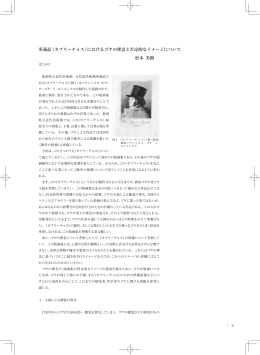 《カプリーチョス》におけるゴヤの理念と否定的なイメージについて