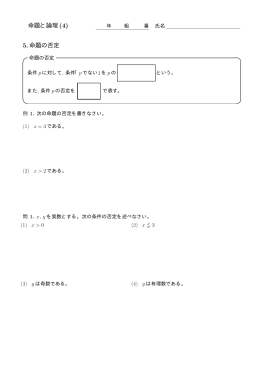 命題と論理 (4) 5.命題の否定