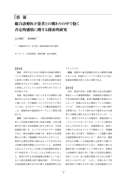 原 著 総合診療医が患者との関わりの中で抱く 否定的感情に関する探索