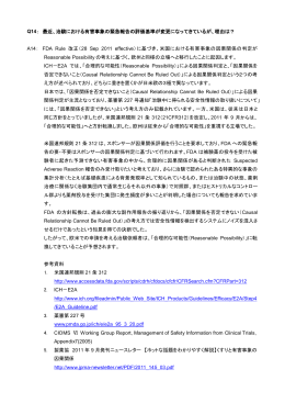 治験における有害事象の緊急報告の評価基準が変更になってきているが