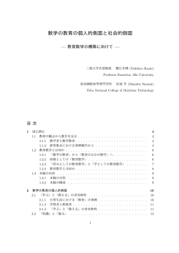 数学の教育の個人的側面と社会的側面