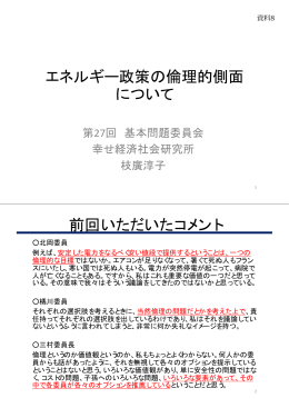 エネルギー政策の倫理的側面について - 資源エネルギー庁